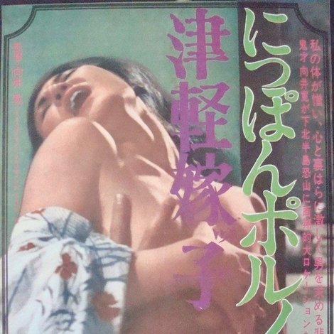 津軽嫁子 にっぽんポルノ物語
