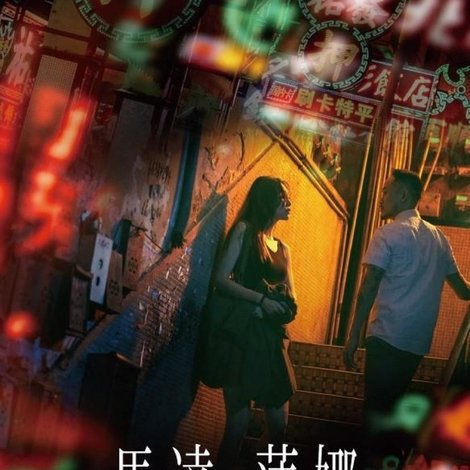 馬達・蓮娜