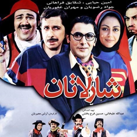 شارلاتان