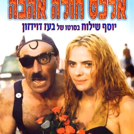 אלכס חולה אהבה