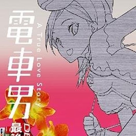 電車男DELUXE 最後の聖戦