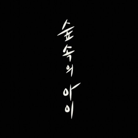 숲 속의 아이