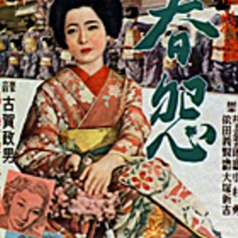祇園物語 春怨