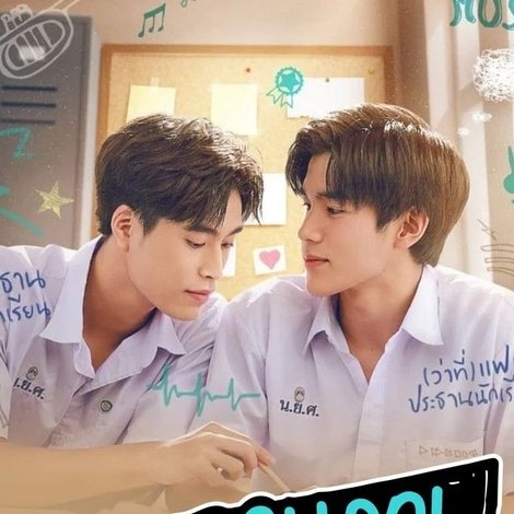 แฟนผมเป็นประธานนักเรียน ตอนพิเศษใส่ไข่