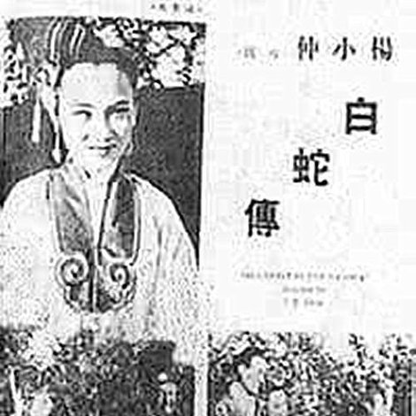 白蛇传