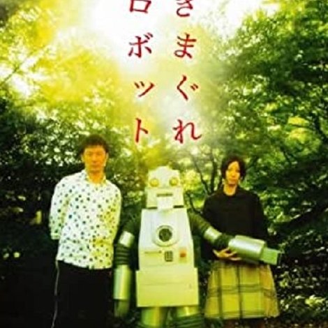 きまぐれロボット
