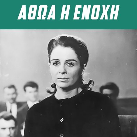 Αθώα ή Ένοχη