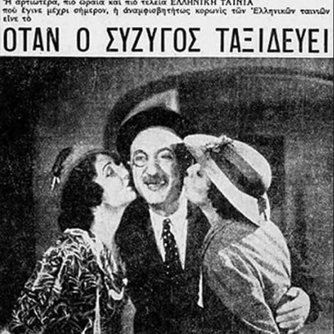 Όταν ο σύζυγος ταξιδεύει