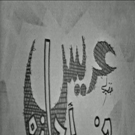 عريس في اجازة