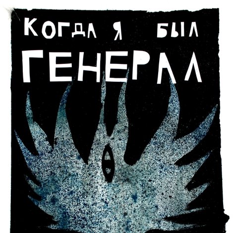 Когда я был генерал