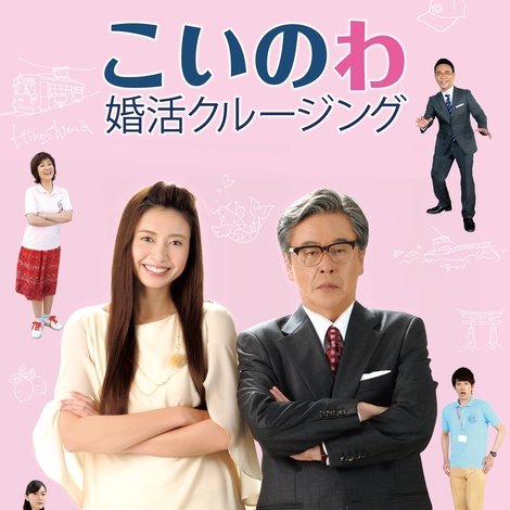 こいのわ 婚活クルージング