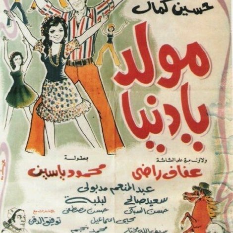 مولد يا دنيا