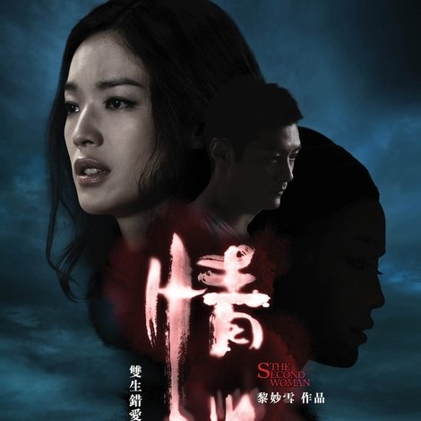 情谜