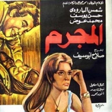 المجرم