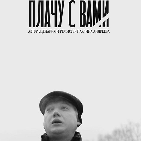 Плачу с вами