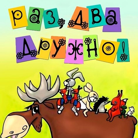 Раз, два - дружно!
