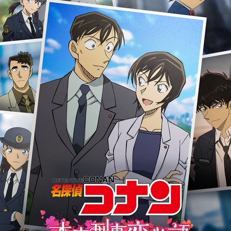 名探偵コナン 本庁の刑事恋物語~結婚前夜~