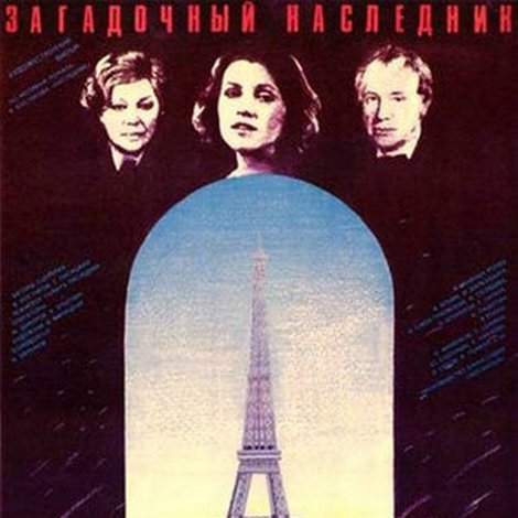 Загадочный наследник