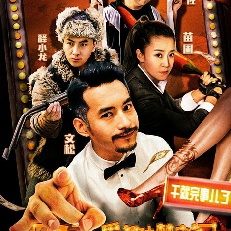 爱笑种梦室之东北佳人