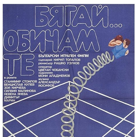 Бягай... Обичам те