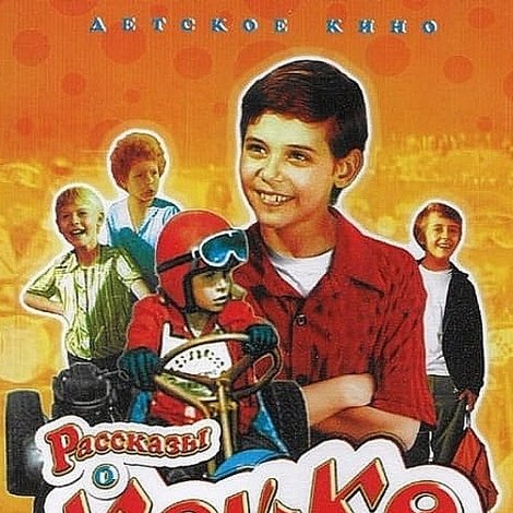 Рассказы о Кешке и его друзьях