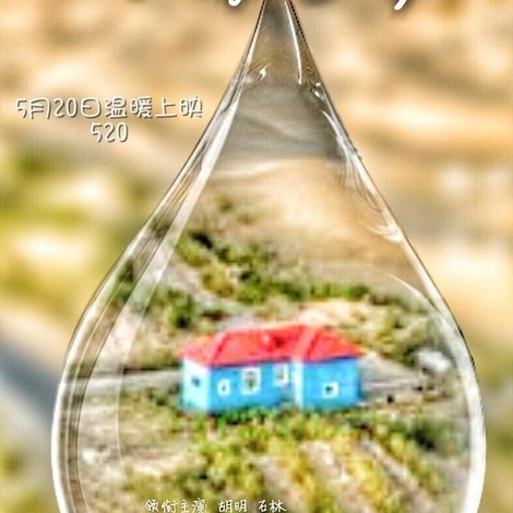 水滴之梦