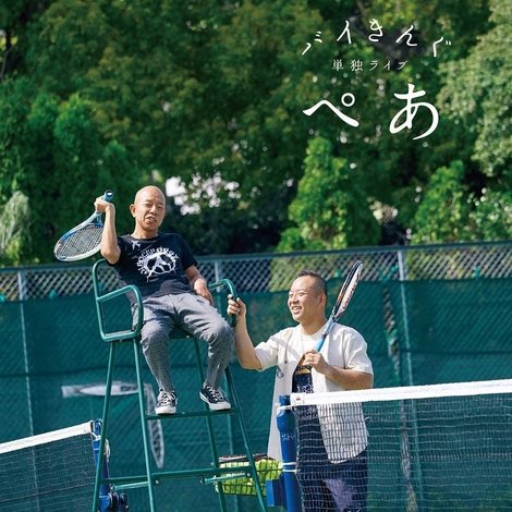 バイきんぐ単独ライブ「ぺあ」