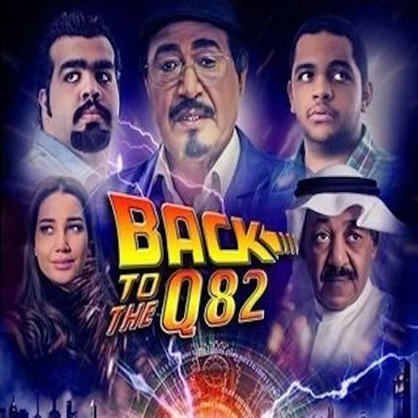 باك تو كويت 82