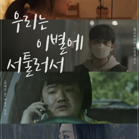 우리는 이별에 서툴러서
