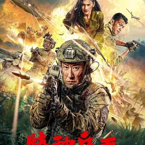 特种兵王之原子核爆