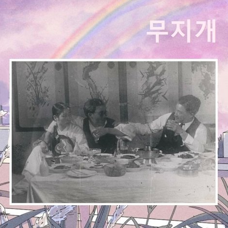 무지개