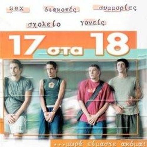 17 στα 18