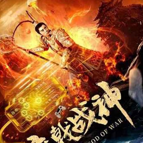 魔戟战神