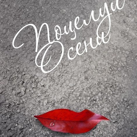 Осенний поцелуй