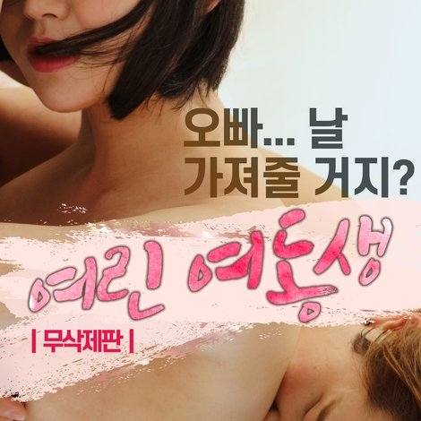 여린 여동생
