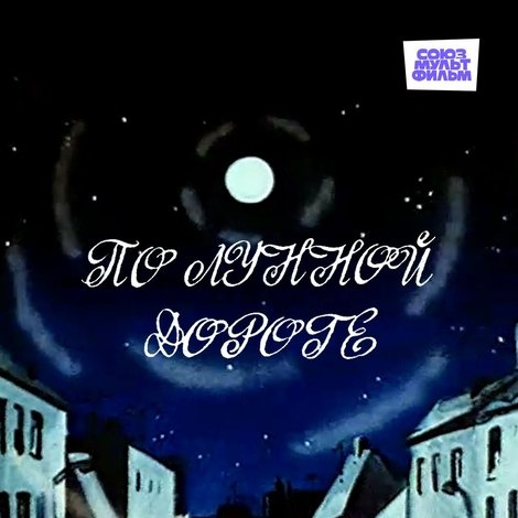 По лунной дороге