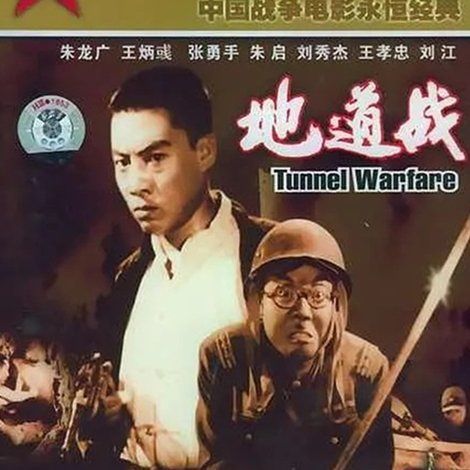 地道战