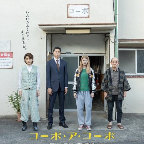 コーポ・ア・コーポ