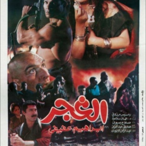 الغجر