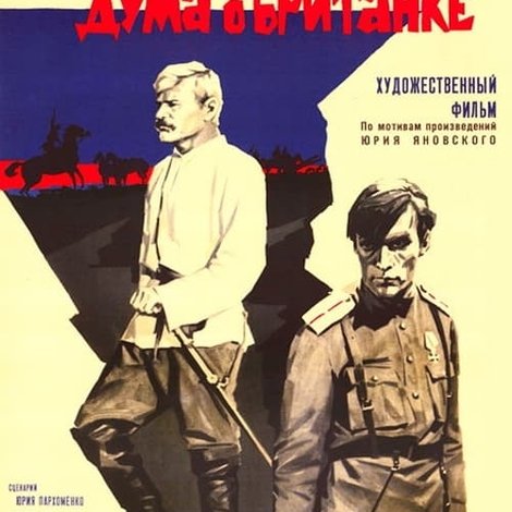 Дума про Британку