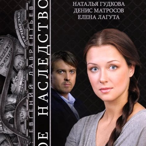 Роковое наследство