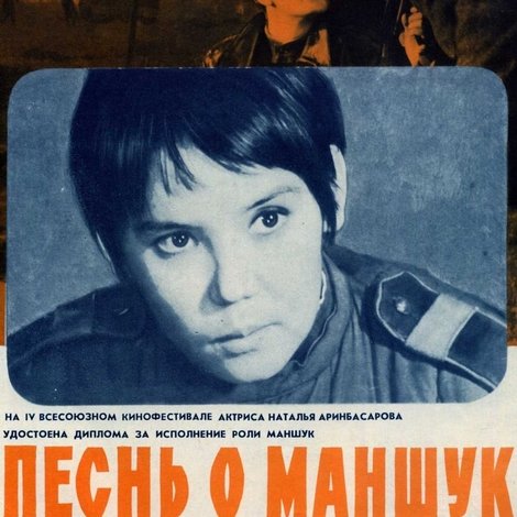 Песнь о Маншук