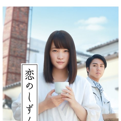 恋のしずく