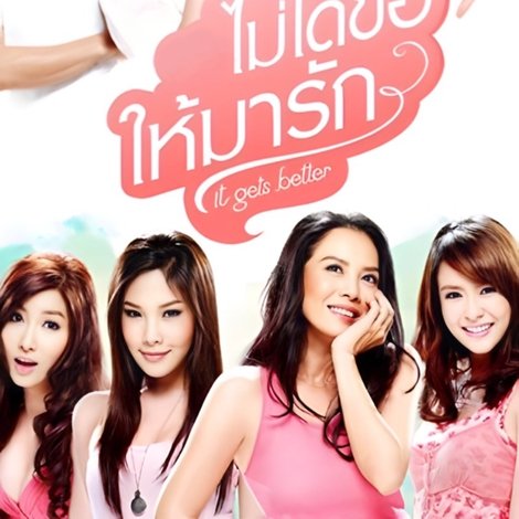 ไม่ได้ขอให้มารัก