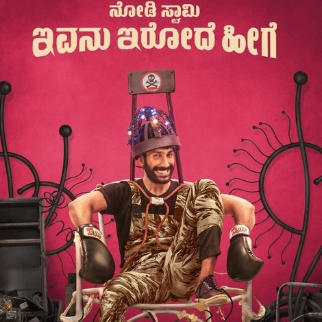 ನೋಡಿ ಸ್ವಾಮಿ ಇವನು ಇರೋದೆ ಹೀಗೆ