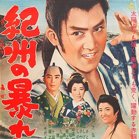 紀州の暴れん坊