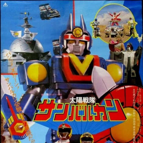 太陽戦隊サンバルカンTHE MOVIE