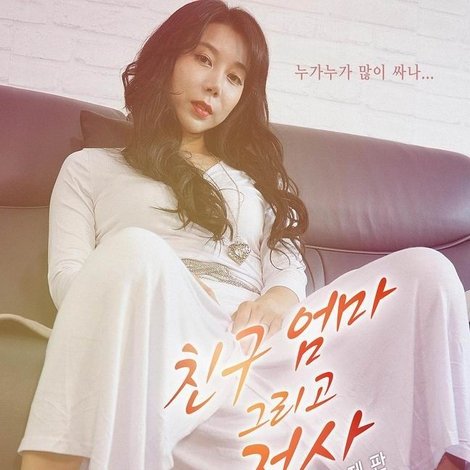 친구엄마 그리고 정사 - 무삭제판