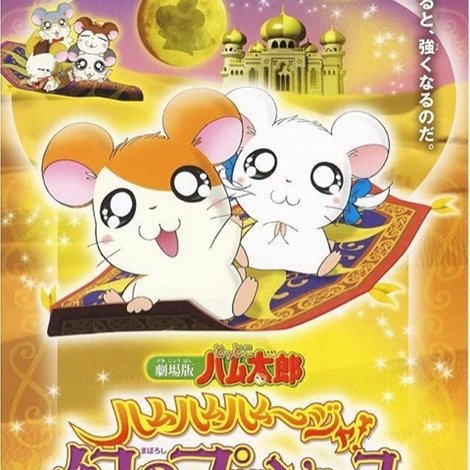 劇場版 とっとこハム太郎 ハムハムハムージャ! 幻のプリンセス