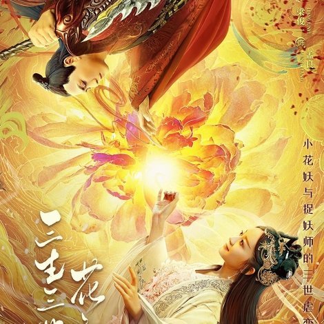 三生三世花之殇